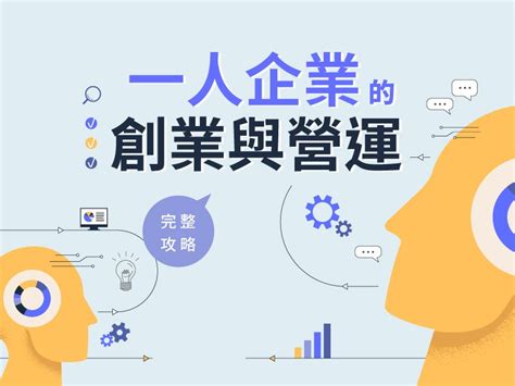 當老闆要學什麼|【創業懶人包】想創業沒方向？一人創業可以做什。